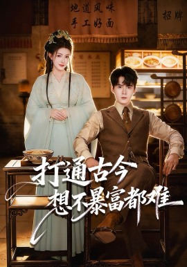 打通古今：想不暴富都难全集