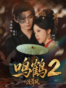 鸣鹤2：渡青风全集