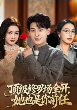 顶级修罗场全开，她也是你前任全集