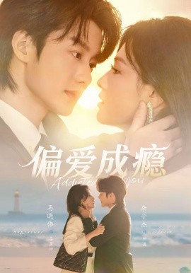 偏爱成瘾全集