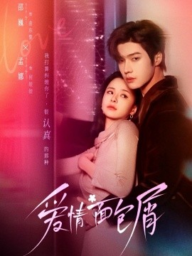 爱情面包屑全集