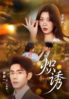 炽诱全集