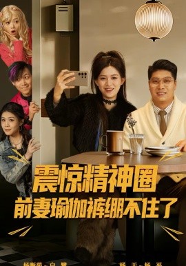 震惊精神圈前妻瑜伽裤绷不住了 离婚后，我看系统逆袭全集