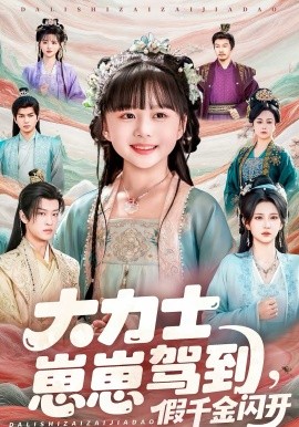 大力士崽崽驾到假千金闪开全集