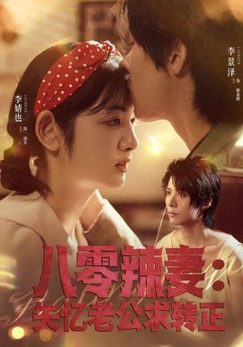 八零辣妻：失忆老公求转正全集