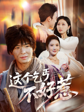 这个乞丐不好惹全集