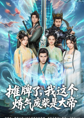 摊牌了，我这个炼气废柴是大帝全集