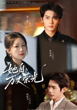 她自万丈荣光全集