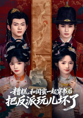 糟糕！和闺蜜一起穿书后把反派玩坏了全集