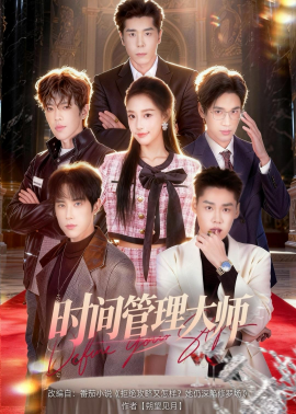 时间管理大师全集