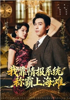 我靠情报系统称霸上海滩全集