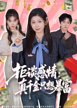 拒谈感情：真千金只想暴富全集