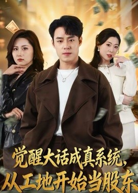 觉醒大话成真系统，从工地开始当股东全集