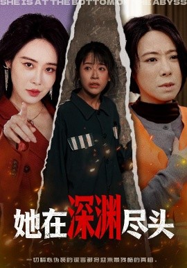 她在深渊尽头全集