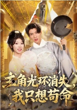 主角光环消失，我只想苟命全集