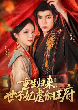 重生归来，世子妃虐翻王府全集