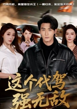 这个代驾强无敌全集