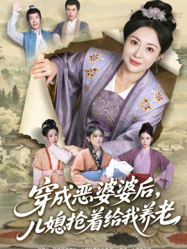 穿成恶婆婆后，儿媳抢着给我养老全集