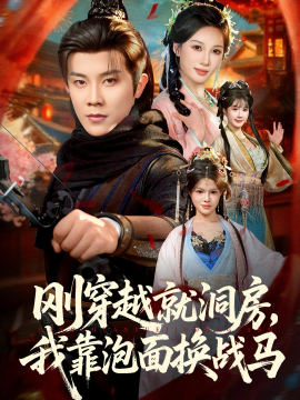 刚穿越就洞房，我靠泡面换战马全集