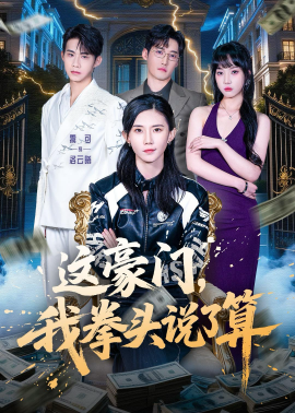 这豪门，我拳头说了算全集