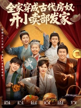 全家穿成古代房奴，开小卖部发家全集