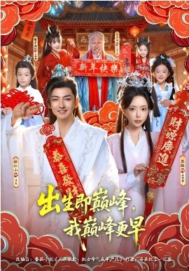出生即巅峰，我巅峰更早全集