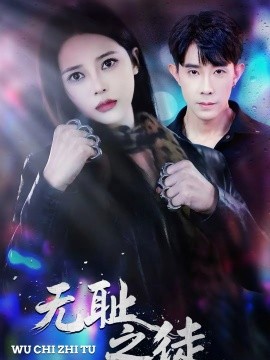 无耻之徒短剧全集