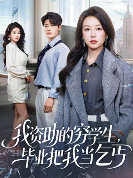 我资助的穷学生，毕业把我当乞丐全集