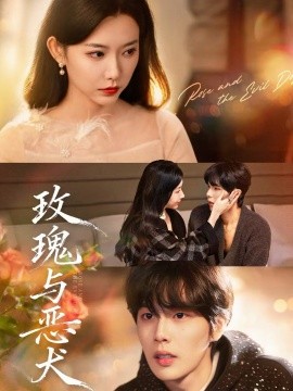 玫瑰与恶犬全集