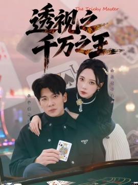 透视之千万之王全集