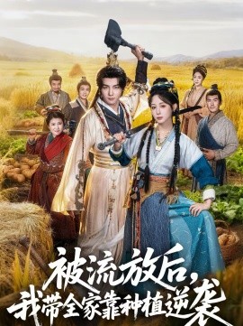 被流放后，我带全家靠种植逆袭全集