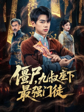 僵尸，九叔座下最强门徒全集