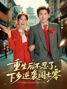 重生后不忍了，下乡逆袭闯七零全集