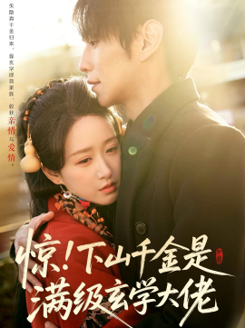 惊！下山千金是满级玄学大佬全集