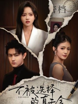 不被选择的真千金全集