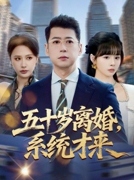 五十岁离婚，系统才来全集