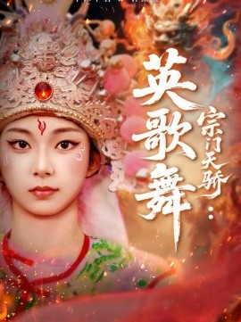 宗门天骄：英歌舞全集