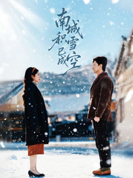 南城积雪已成空全集