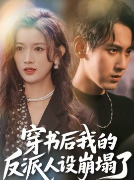 穿书后，我的反派人设崩塌了全集