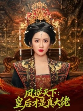 凤逆天下：皇后才是真大佬全集