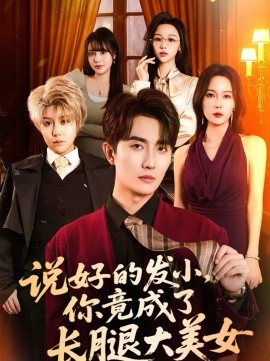 说好的发小，你竟成了长腿大美女全集