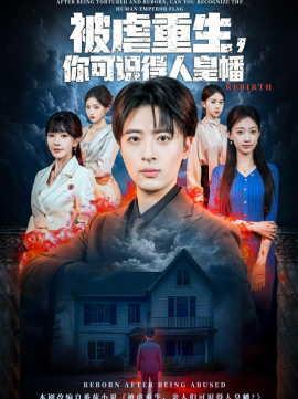 被虐重生，你可识得人皇幡全集