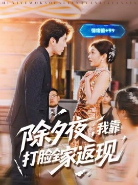 除夕夜，我靠打脸全家返现全集