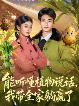 能听懂植物说话，我带全家躺赢了全集