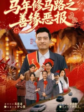 马年修马路之善缘恶报全集
