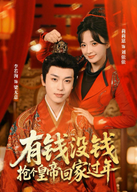 有钱没钱，抢个皇帝回家过年全集