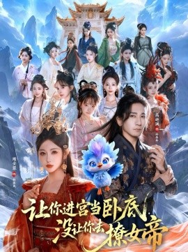 让你进宫当卧底，没让你去撩女帝全集