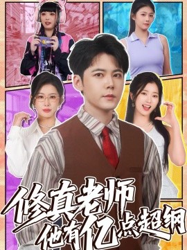 修真老师他有亿点超纲全集