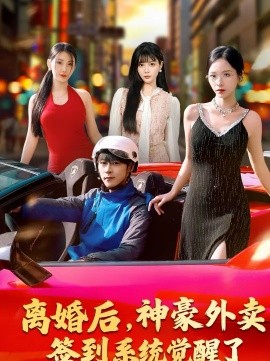 离婚后，神豪外卖签到系统觉醒了全集