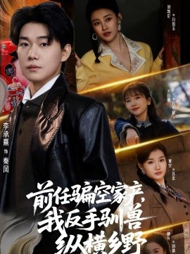 前任骗空家产，我反手驯兽纵横乡野全集